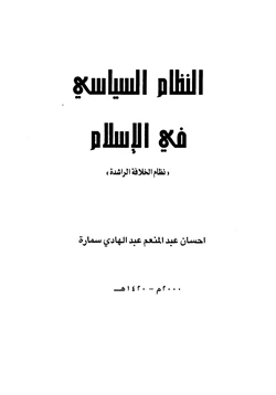 كتاب النظام السياسي في الإسلام نظام الخلافة الراشدة