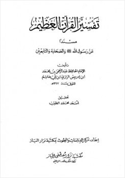 تفسير القرآن العظيم مسندا عن رسول الله صلى الله عليه وسلم والصحابة والتابعين