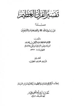 كتاب تفسير القرآن العظيم مسندا عن رسول الله صلى الله عليه وسلم والصحابة والتابعين pdf