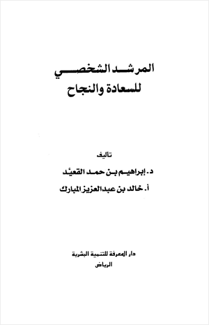 المرشد الشخصي للسعادة والنجاح