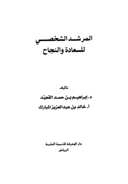 كتاب المرشد الشخصي للسعادة والنجاح pdf