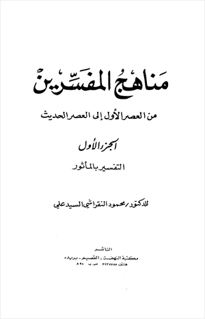 مناهج المفسرين من العصر الأول إلى العصر الحديث الجزء الأول التفسير بالمأثور