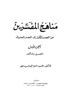 كتاب مناهج المفسرين من العصر الأول إلى العصر الحديث الجزء الأول التفسير بالمأثور pdf