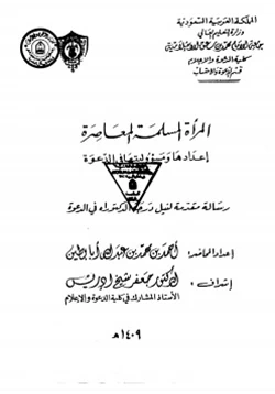 كتاب المرأة المسلمة المعاصرة إعدادها ومسؤوليتها في الدعوة pdf
