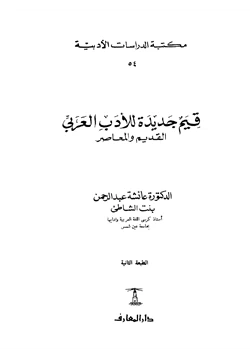 كتاب قيم جديدة للأدب العربي القديم والمعاصر