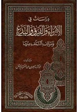 كتاب دراسات في الأهواء والفرق والبدع