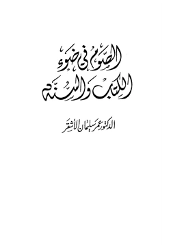 كتاب الصوم في ضوء الكتاب والسنة