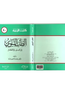 كتاب الطب النبوي بين العلم والإعجاز