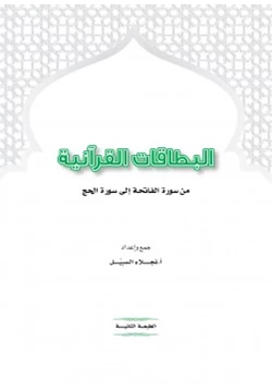 كتاب البطاقات القرآنية من سورة الفاتحة إلى سورة الحج