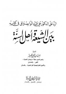 كتاب الرد على الدكتور علي عبد الواحد وافي في كتابه بين الشيعة وأهل السنة