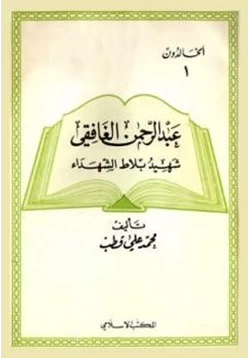 كتاب عبد الرحمن الغافقي شهيد بلاط الشهداء pdf