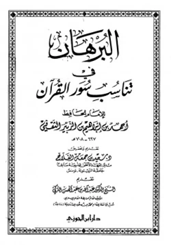 كتاب البرهان في تناسب سور القرآن