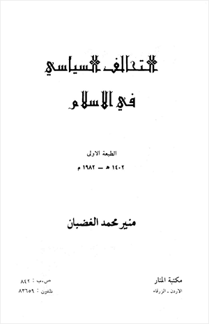 التحالف السياسي في الإسلام