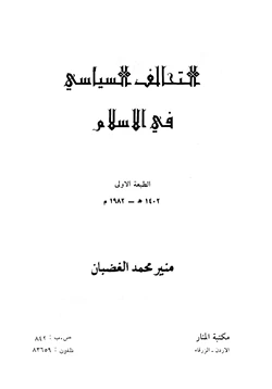 كتاب التحالف السياسي في الإسلام pdf