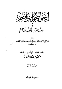 كتاب العواصم والقواصم في الذب عن سنة أبي القاسم pdf