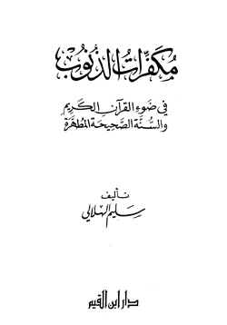كتاب مكفرات الذنوب في ضوء القرآن الكريم والسنة الصحيحة pdf