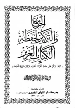 كتاب الجامع والتركيز لحفظة الكتاب العزيز pdf