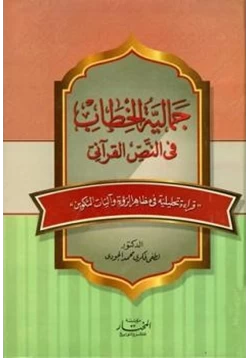 كتاب جمالية الخطاب في النص القرآني pdf