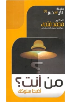 كتاب من أنت اضبط سلوكك