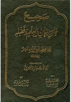 كتاب صحيح جامع بيان العلم وفضله