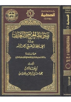 كتاب ضوابط الجرح والتعديل عند الحافظ الذهبي