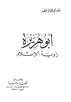 كتاب أبو هريرة راوية الإسلام