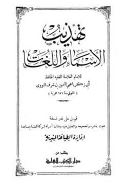 كتاب تهذيب الأسماء واللغات pdf