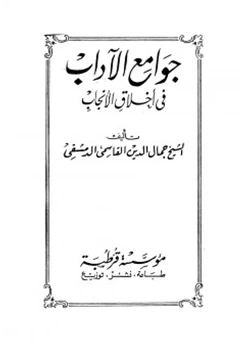 كتاب جوامع الآداب في أخلاق الأنجاب pdf