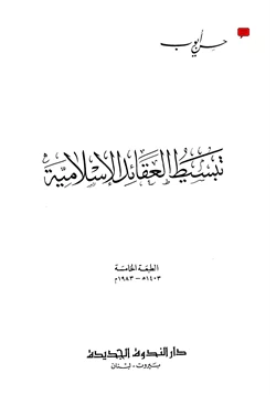 كتاب تبسيط العقائد الإسلامية pdf