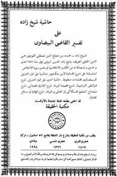 حاشية شيخ زادة على تفسير البيضاوي