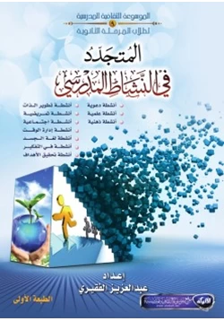 كتاب المتجدد في النشاط المدرسي pdf