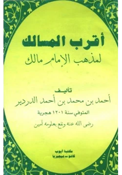 كتاب أقرب المسالك لمذهب الإمام مالك pdf