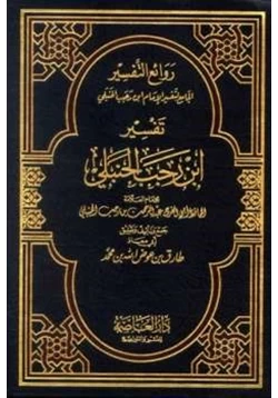 كتاب روائع التفسير الجامع