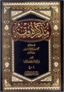مذكرة فقه دار الغد الجديد