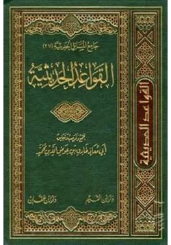 كتاب القواعد الحديثية