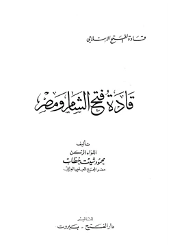 كتاب قادة فتح الشام ومصر pdf