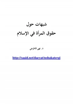 كتاب شبهات حول حقوق المرأة في الإسلام pdf