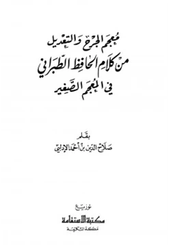 كتاب معجم الجرح والتعديل من كلام الحافظ الطبراني في المعجم الصغير pdf