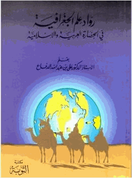 رواد علم الجغرافيا في الحضارة العربية والإسلامية