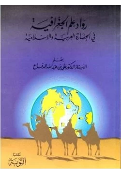 كتاب رواد علم الجغرافيا في الحضارة العربية والإسلامية