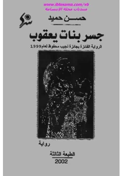 رواية جسر بنات يعقوب pdf