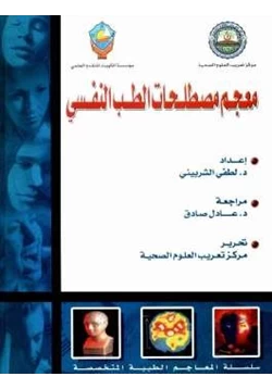 كتاب معجم مصطلحات الطب النفسي pdf