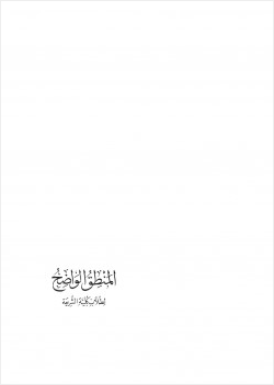 المنطق الواضح لطلاب كلية الشريعة