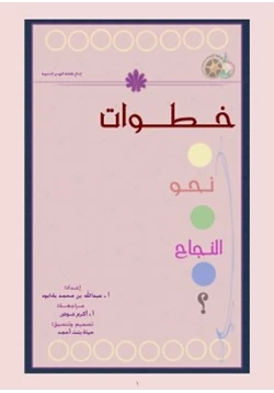 كتاب خطوات نحو النجاح