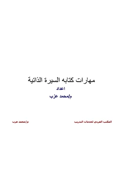 كتاب مهارات كتابة السيرة الذاتية واجتياز المقابلة الشخصية pdf