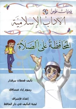 كتاب يوميات مؤمن المحافظة على الصلاة pdf