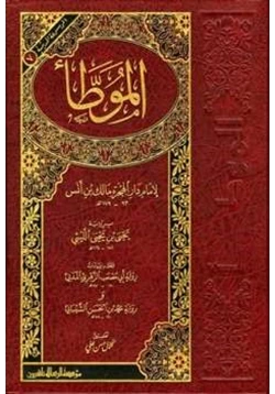 كتاب الموطأ برواية يحي بن يحي الليثي وعليه زيادات رواية أبي مصعب الزهري المدني