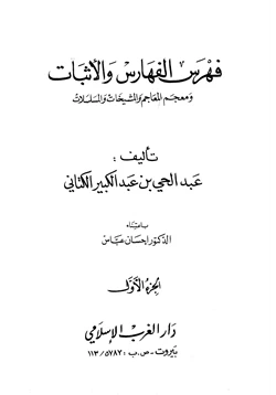 كتاب فهرس الفهارس والأثبات ومعجم المعاجم والمشيخات والمسلسلات