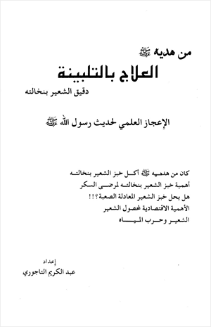 من هديه صلى الله عليه وسلم العلاج بالتلبينة دقيق الشعير بنخالته