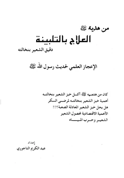 كتاب من هديه صلى الله عليه وسلم العلاج بالتلبينة دقيق الشعير بنخالته pdf